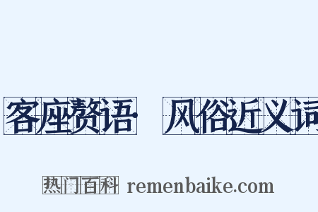 客座赘语·风俗近义词是什么意思的图片